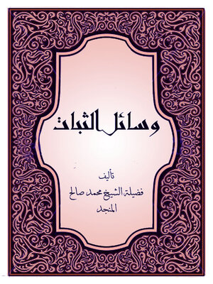 cover image of وسائل الثبات